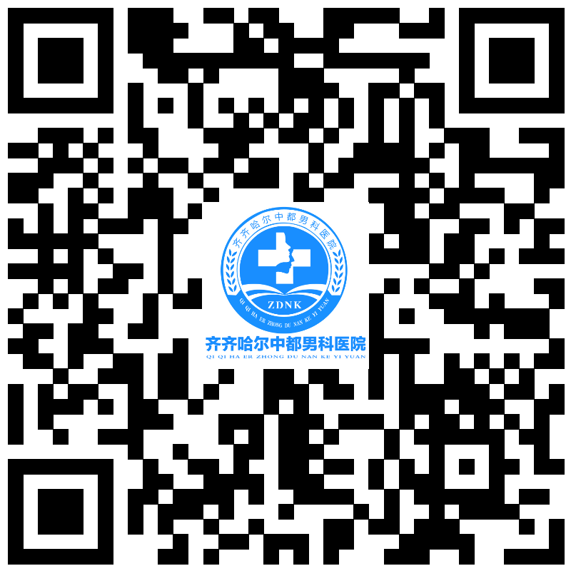 頭條發(fā)布：齊齊哈爾男科疾病專業(yè)醫(yī)院-齊齊哈爾中都男科醫(yī)院